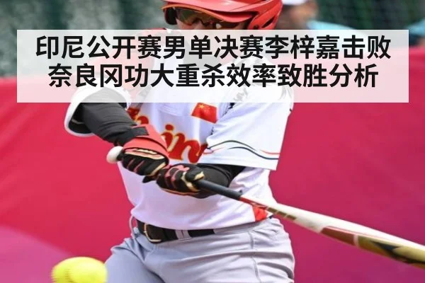 印尼公开赛男单决赛李梓嘉击败奈良冈功大重杀效率致胜分析