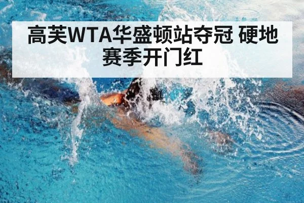 高芙WTA华盛顿站夺冠 硬地赛季开门红