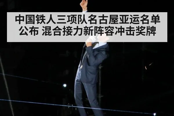 中国铁人三项队名古屋亚运名单公布 混合接力新阵容冲击奖牌